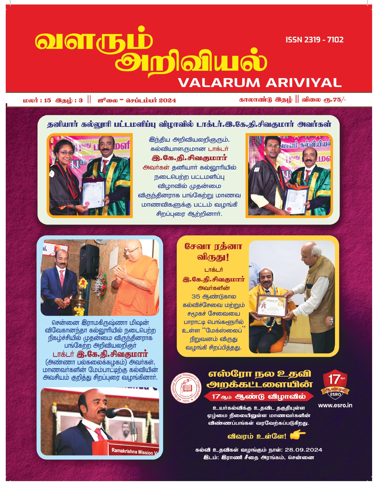 வளரும் அறிவியல் JULY 2024 Cover