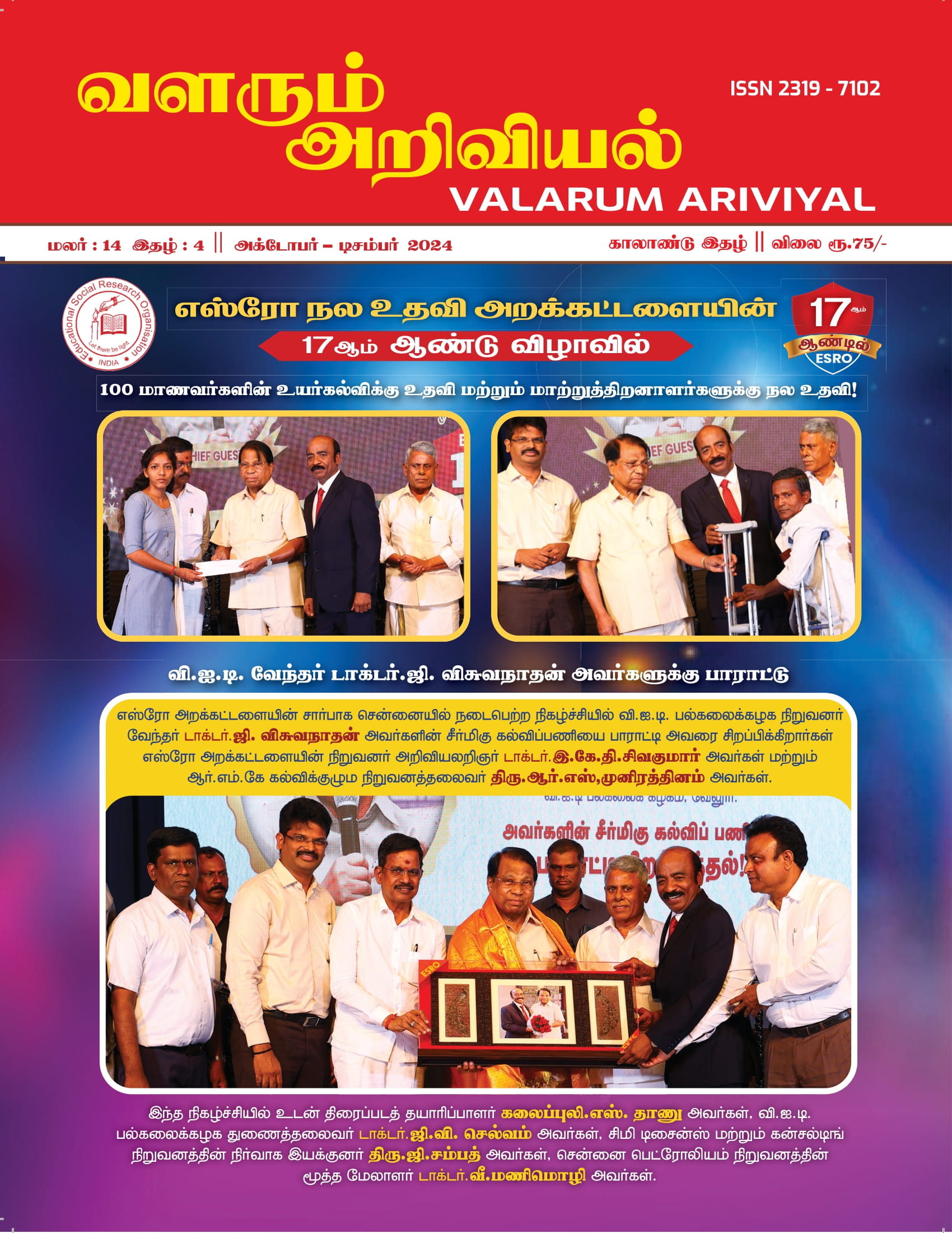 வளரும் அறிவியல் JULY 2024 Cover